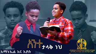 አምልኮ በአማኑኤል እና እያሱ   Ethiopian Evangelical Church Ottawa