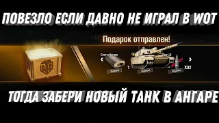 ПОВЕЗЛО ЕСЛИ НЕ ИГРАЛ В ТАНКИ МЕСЯЦ ИЛИ БОЛЬШЕ! ТОГДА ТЕБЕ НОВЫЙ ПРЕМ ТАНК И БОНЫ world of tanks