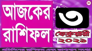 Ajker Rashifal Bangla 3 February 2021