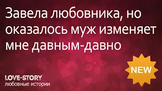 Истории любви | Завела любовника, но оказалось муж изменяет мне давным-давно