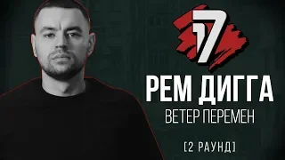 Рем Дигга - Ветер Перемен. ТРЕК - 2 раунд | 17 Независимый баттл