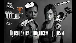 The Last Of Us: Left Behind - Путеводитель по всем трофеям