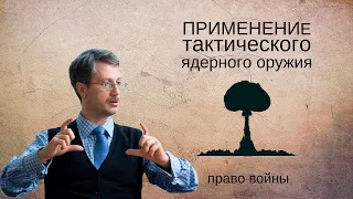 Применение тактического ядерного оружия