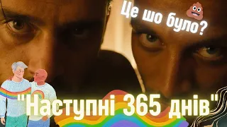 "НАСТУПНІ 365 ДНІВ". Огляд який ви заслужили. Чоловіче кохання.