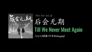 ENG LYRICS | Till We Never Meet Again 后会无期 - by G.E.M. 邓紫棋