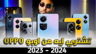 افضل موبايلات اوبو في 2024 || حرب الشركات #oppo