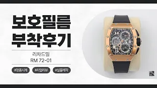 [After Attaching] Richard Mille RM 72-01 Rose Gold Watch Protective Film [INNOVSHELL]