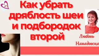 Как убрать дряблость кожи, морщины на шее и второй подбородок: Упражнения для женщин после 50