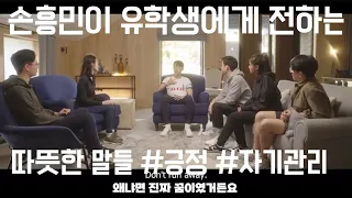 [직/의/번역] 손흥민 감성 인터뷰  Son Heung Min Emotional Interview  Sonny Tottenham Hotspur AIA THFC COYS