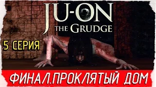 JU-ON: The Grudge -5- ФИНАЛ. ПРОКЛЯТЫЙ ДОМ [Прохождение на русском]