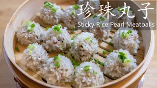 珍珠丸子 只要蒸一蒸 / Sticky Rice Pearl Meatballs