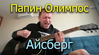 Папин Олимпос - Айсберг