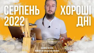 Майстер китайської метафізики Давид Векуа про сприятливі енергії серпня 2022