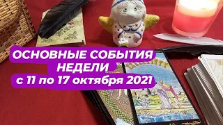 ОСНОВНЫЕ СОБЫТИЯ НЕДЕЛИ с 11 по 17 октября 2021🍁🍂🍁Таро прогноз