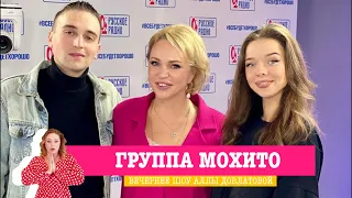 Группа Мохито в «Вечернем шоу» на «Русском Радио» / О взаимоотношениях в дуэте и личной жизни