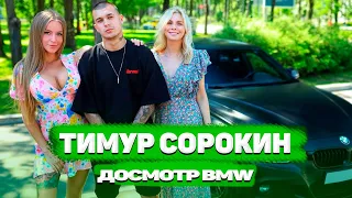 Досмотр BMW Тимура Сорокина: Оля достаёт участника XO Team. Впрочем… ничего нового 😁