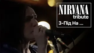 Heart-Shaped Box - Nirvana - Cover by З-Пiд На (feat. Natalie Mitkevich)