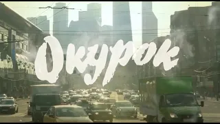 ОКУРОК  (Короткометражная комедия)