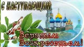 ВЕРБНОЕ ВОСКРЕСЕНЬЕ!С Наступающим! ВСЕМ МИРА И ДОБРА!