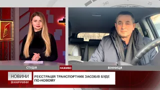 Реєстрація транспортних засобів буде по-новому