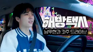 Winter Vibes Romantic Drive with Nam Woo-hyun | Haebang Taxi EP2