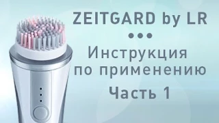 Zeitgard от компании LR.  Руководство по применению часть 1