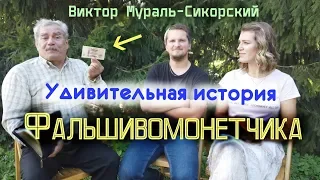 Виктор Мураль Сикорский | Бывший фальшивомонетчик