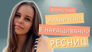 ВОЗРАСТНЫЕ ОГРАНИЧЕНИЯ В НАРАЩИВАНИИ РЕСНИЦ. МОЖНО ЛИ ДЕЛАТЬ РЕСНИЦЫ ПОДРОСТКАМ?