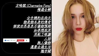 方皓玟 Charmaine Fong 精選 合輯