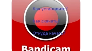 Как скачать и установить Bandicam + Crack (2015)