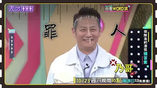 乃哥誤把答案說溜嘴 慘成隊上罪人│天才衝衝衝預告EP789│2021.10.23