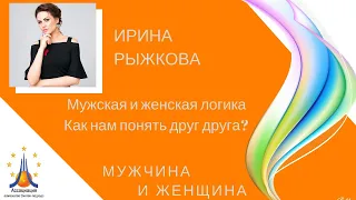 Мужская и женская логика  Как нам понять друг друга?