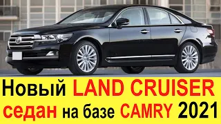 НОВЫЙ TOYOTA LAND CRUISER 300 СЕДАН НА БАЗЕ CAMRY: ЦЕНЫ И СРОКИ ВЫХОДА