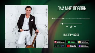 Виктор Чайка - Дай мне любовь | Аудио