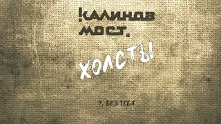 Калинов Мост - Без тебя (Аудио. Холсты 2022)