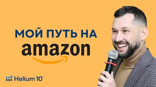 Как я начал бизнес на Amazon: Ошибки, факапы и успехи с Helium10