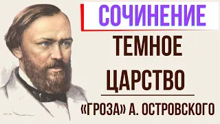 Темное царство в пьесе «Гроза» А. Островского