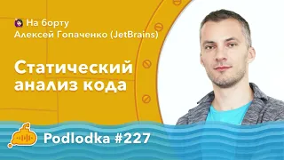 Podlodka #227 – Статический анализ кода