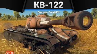 КВ-122 ЖУХЛАЯ КОЖУРКА в WAr Thunder