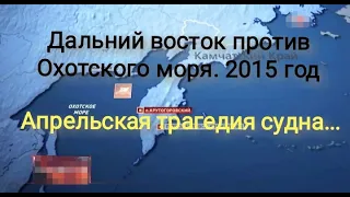 Трагедия судна Дальний восток 2015 год.