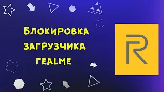 Блокировка загрузчика realme