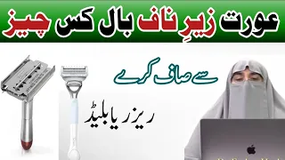 Aurat Zere Naaf Baal Kis Chez Se Saaf Kare || Kya Aurat Blade Ya Razor Use Kar Sakti Hai ?? #viral