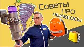 Как не угробить пылесос? | Рекомендации эксперта