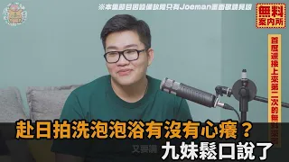 赴日拍泡泡浴對決遭質疑親下場！九妹坦承「有動心」：說不想就是偽善－民視新聞