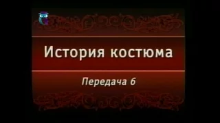 Передача 6. Византийский и западно-европейский костюм в раннем Средневековье