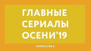 Какие сериалы смотреть осенью 2019