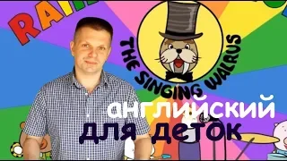 Канал на английском для детей и начинающих "The Singing Walrus" Как ребенку начать учить английский?