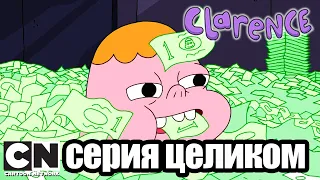 Clarence | Миллионы Кларенса (серия целиком) | Cartoon Network