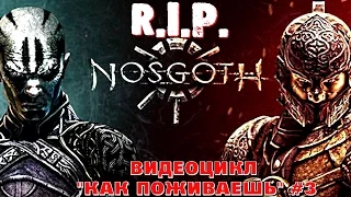 R. I. P.  Nosgoth.  Люди против вампиров. [видеоцикл как поживаешь] #3