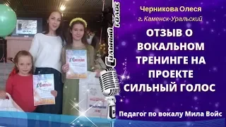 Олеся Черникова отзыв, Курс профи-вокала с Милой Войс